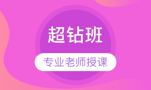 造价工程师超钻班