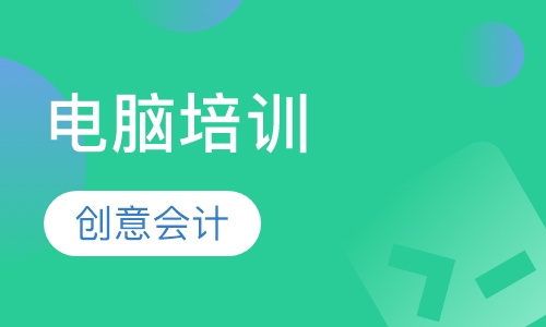 电脑培训