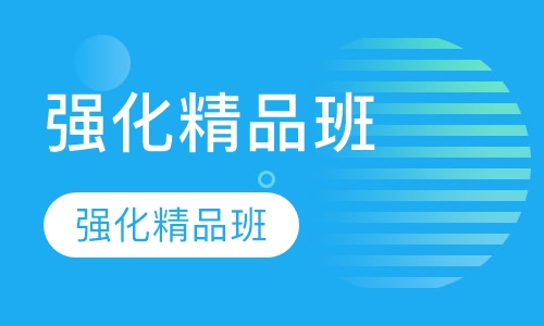 雅思6.5分强化精品班