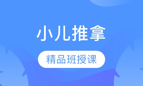小儿推拿精品课程