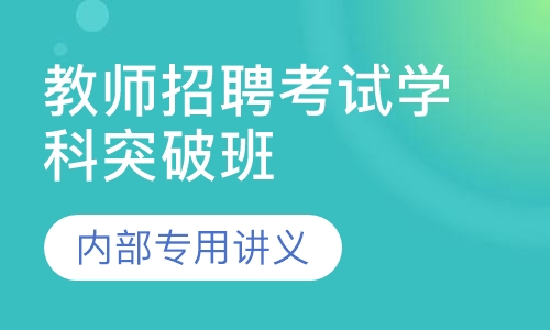 教师招聘考试笔试学科突破班