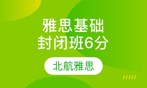 雅思基础封闭班6分班