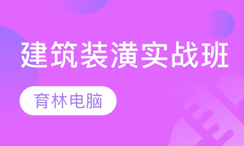 建筑装潢实战班