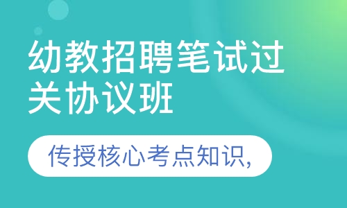 幼教招聘笔试过关协议班