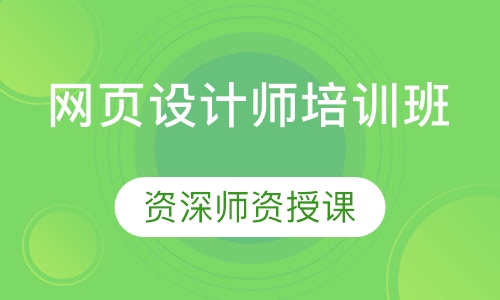 网页设计师培训班