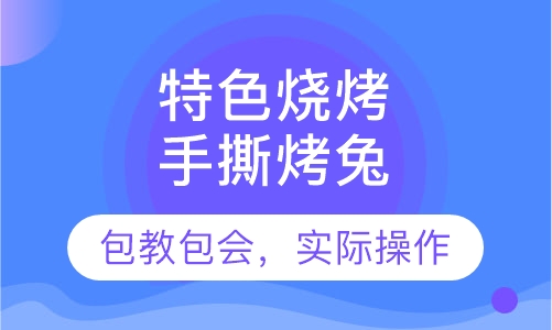 手撕烤兔