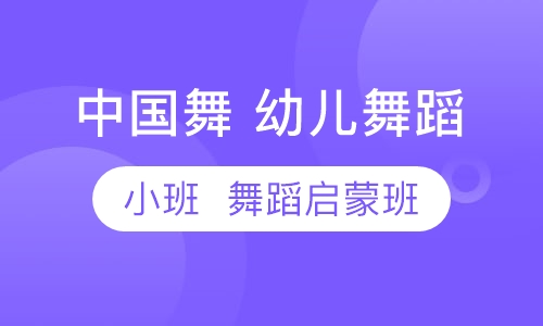中国舞  幼儿舞蹈小班