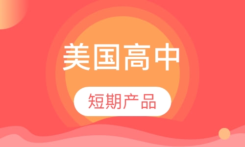 美国高中短期产品