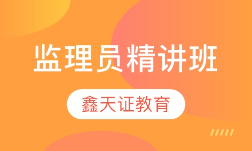 监理员精讲班