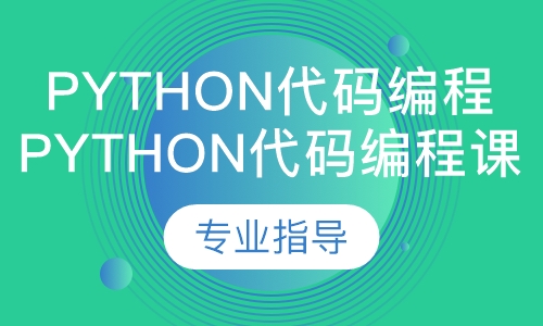 Python代码编程课