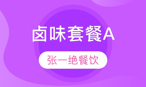 卤味套餐A