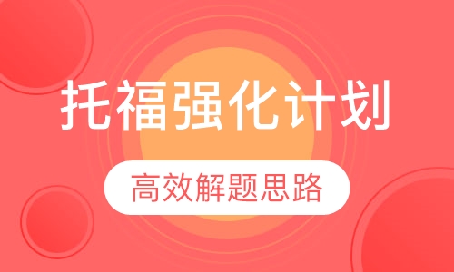 托福强化计划