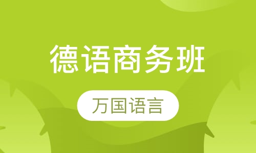 德语商务班