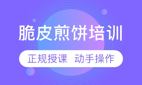 脆皮煎饼培训