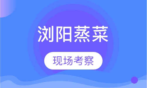 浏阳蒸菜
