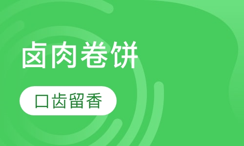 卤肉卷饼
