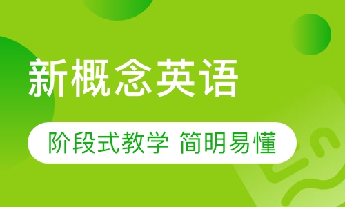 新概念英语