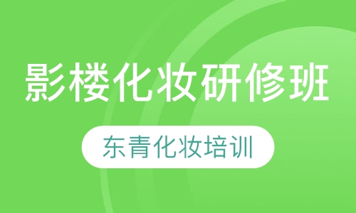 影楼化妆研修班