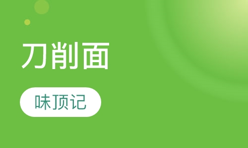 刀削面
