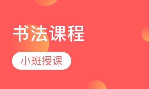 书法课程