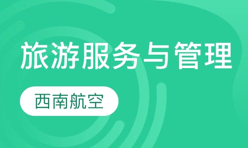 旅游服务与管理