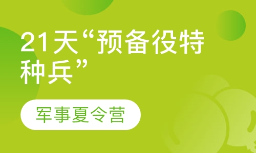 21天“预备役特种兵”军事夏令营