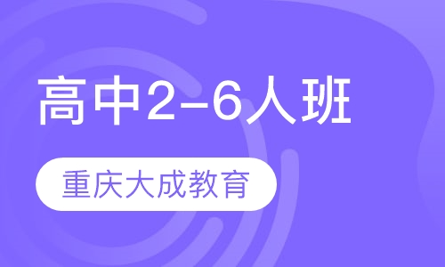 高中2-6人班