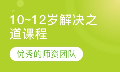 10~12岁解决之道课程