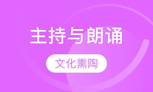 主持与朗诵