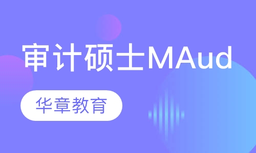 审计硕士MAud