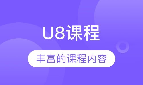 U8课程