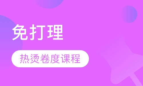 免打理热烫卷度课程