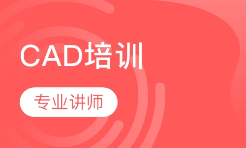CAD培训课程