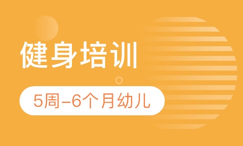 5周-6个月幼儿健身培训
