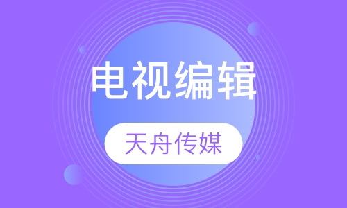 电视编辑