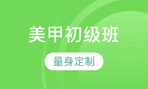 美甲初级班