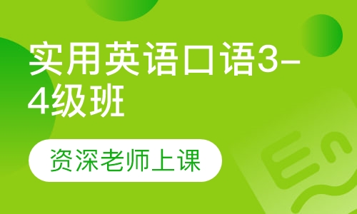 实用英语口语3-4级班