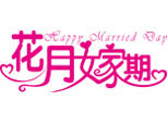 上海花月嫁期婚礼培训学院