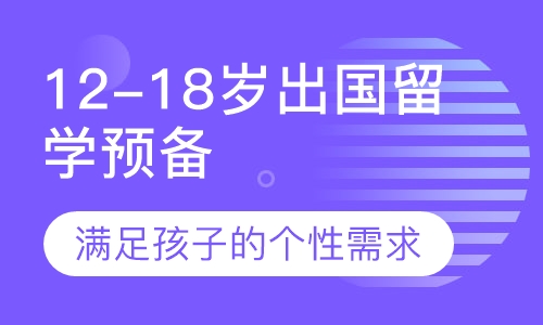 12-18岁出国留学预备课程