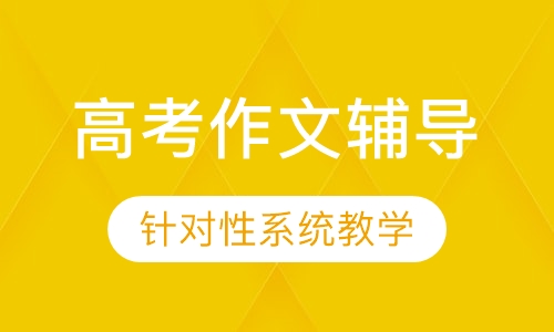 高考作文辅导课程