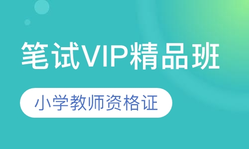 小学教师资格证笔试VIP精品班