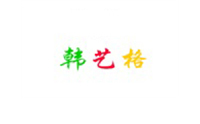 沈阳韩艺格化妆培训