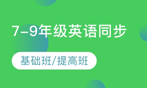 7-9年级英语同步（基础班）/（提高班）