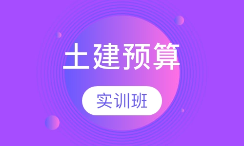 土建预算实训班