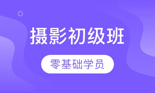 摄影初级班