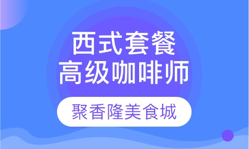 西式套餐高级咖啡师