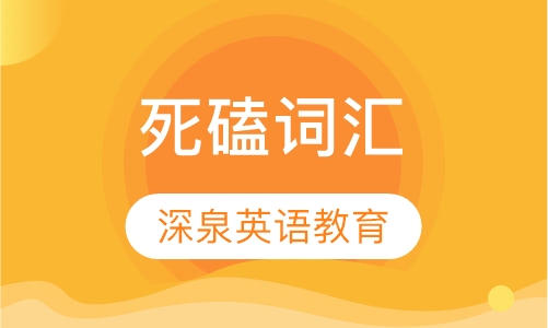 死磕词汇