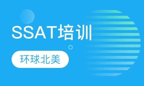 SSAT培训