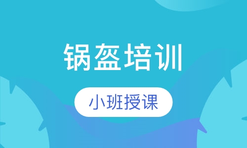 锅盔培训
