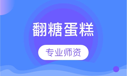 翻糖蛋糕